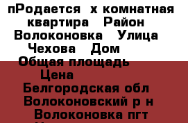 пРодается 2х комнатная квартира › Район ­ Волоконовка › Улица ­ Чехова › Дом ­ 26 › Общая площадь ­ 44 › Цена ­ 1 300 000 - Белгородская обл., Волоконовский р-н, Волоконовка пгт Недвижимость » Квартиры продажа   